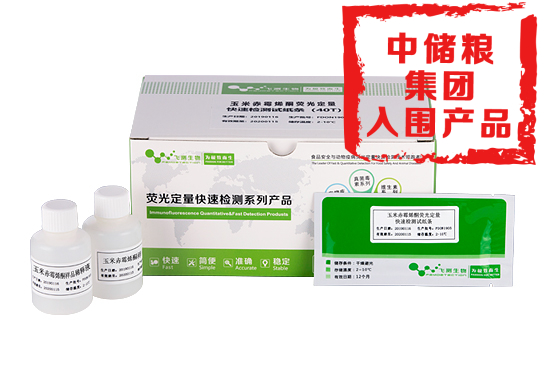 玉米赤霉烯酮熒光定量快速檢測(cè)卡(糧油食品專(zhuān)用)